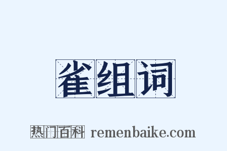 雀组词是什么意思的图片